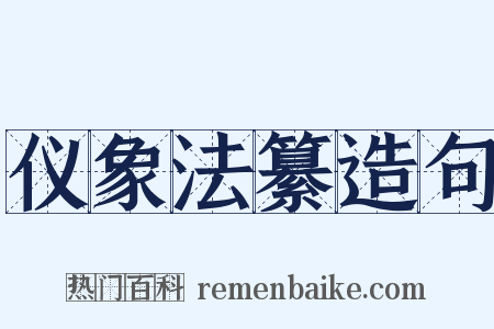 仪象法纂造句是什么意思的图片